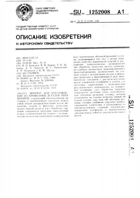 Автомат для изготовления из проволоки деталей типа штырей (патент 1252008)