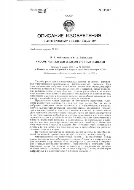 Способ распалубки железобетонных панелей (патент 144107)