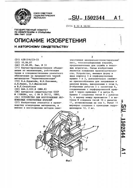 Устройство для изготовления легковесных огнеупорных изделий (патент 1502544)