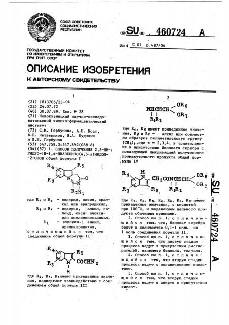 Способ получения 2,3-дигидро-1н-1,4-диазепино-(4,5-а)индол- 2-онов (патент 460724)