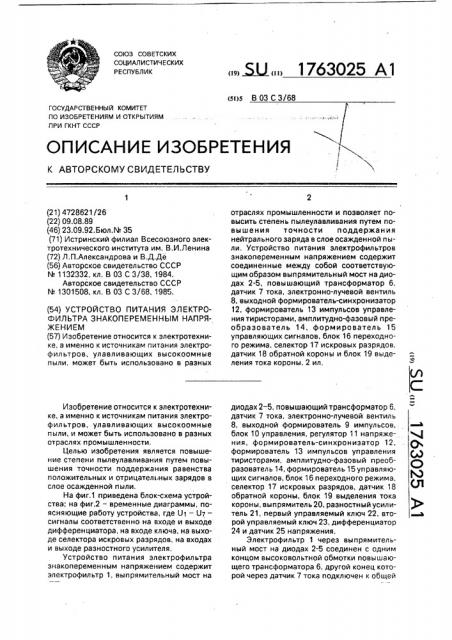 Устройство питания электрофильтра знакопеременным напряжением (патент 1763025)