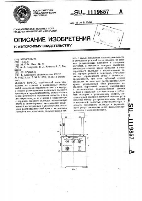 Пресс (патент 1119857)