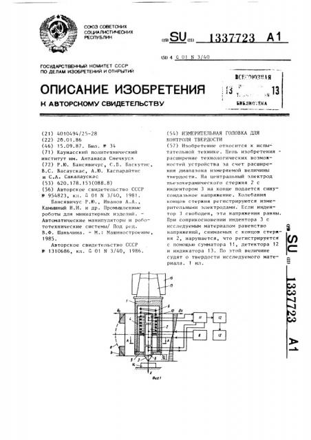 Измерительная головка для контроля твердости (патент 1337723)