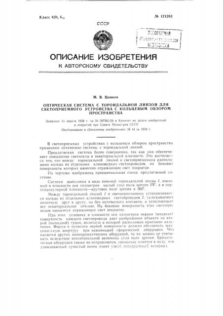 Оптическая система с тороидальной линзой для светоприемного устройства с кольцевым обзором пространства (патент 121263)