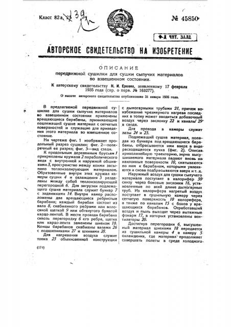 Передвижная сушилка для сушки сыпучих материалов во взвешенном состоянии (патент 45850)