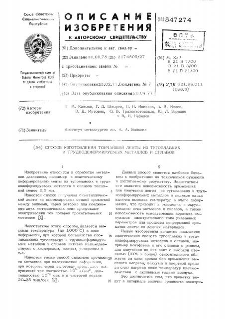 Способ изготовления тончайшей ленты из тугоплавких и труднодеформируемых металлов и сплавов (патент 547274)