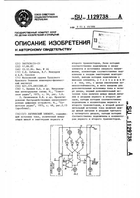 Логический элемент (патент 1129738)