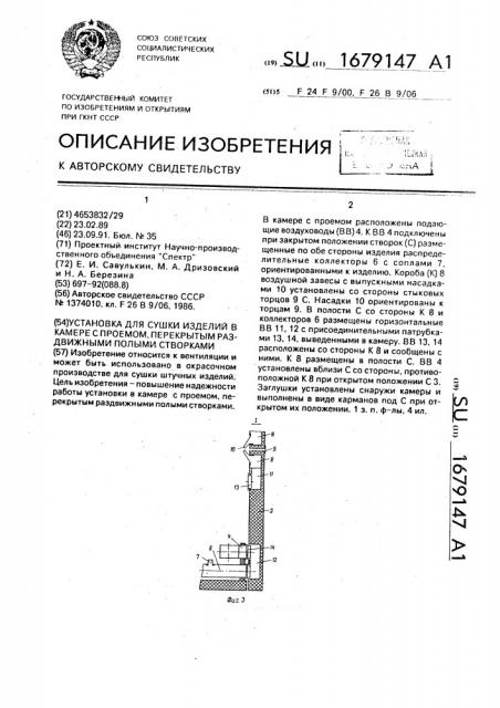 Установка для сушки изделий в камере с проемом, перекрытым раздвижными полыми створками (патент 1679147)