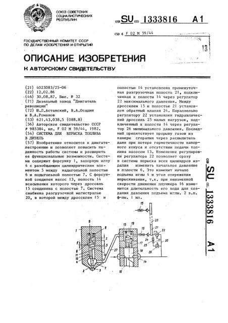 Система для впрыска топлива в дизель (патент 1333816)