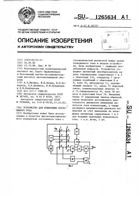 Устройство для измерения постоянного тока (патент 1265634)