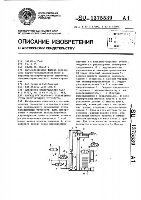 Привод вертикального перемещения стола пакетирующего устройства (патент 1375539)