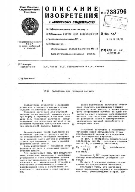 Заготовка для глубокой вытяжки (патент 733796)