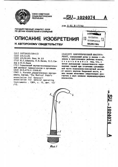 Хирургический инструмент (патент 1024074)