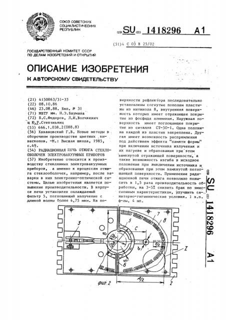Радиационная печь отжига стеклооболочек электровакуумных приборов (патент 1418296)