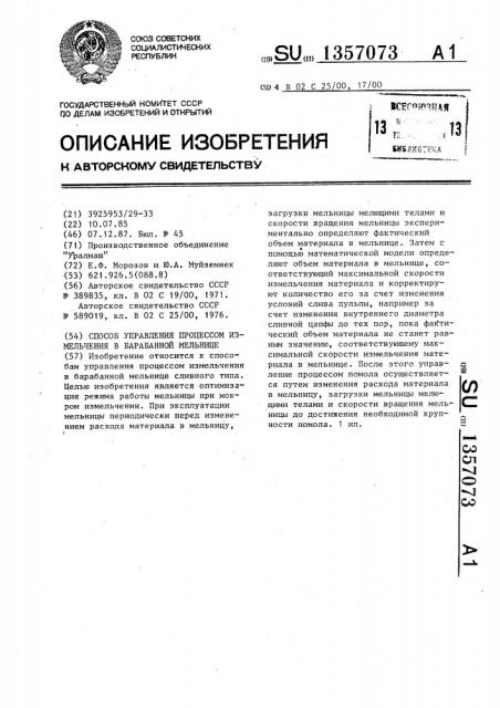 Способ управления процессом измельчения в барабанной мельнице (патент 1357073)