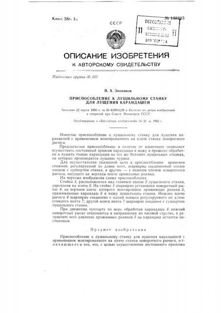 Приспособление к лущильному станку для лущения карандашей (патент 133215)