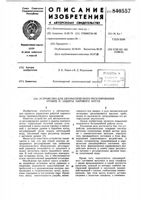 Устройство для автоматическогорегулирования уровня и защитыпарового котла (патент 840557)