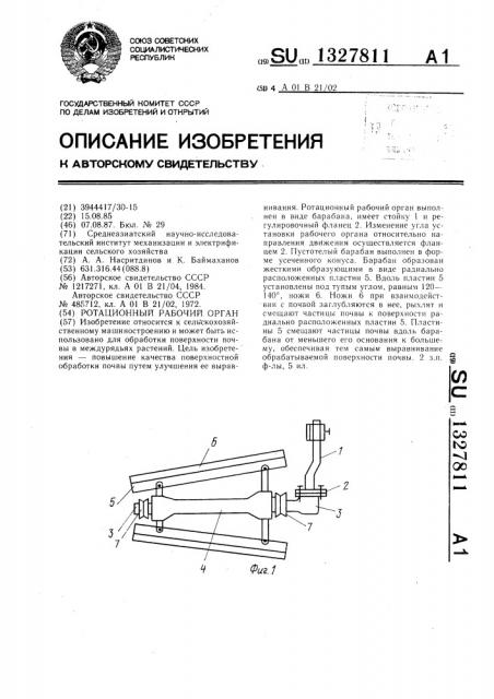 Ротационный рабочий орган (патент 1327811)
