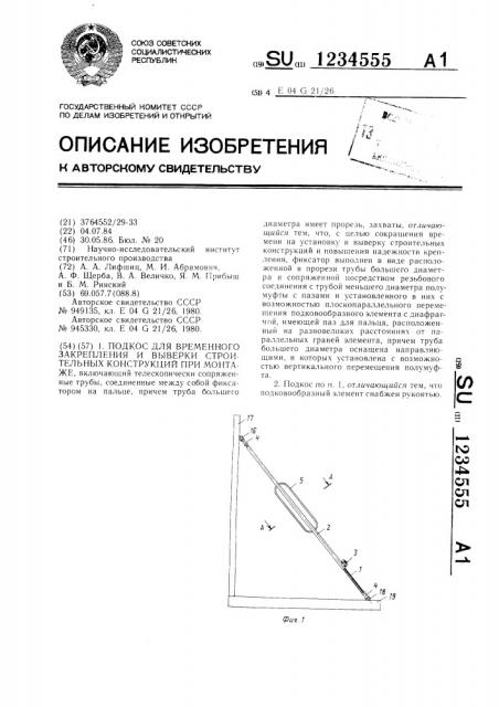 Подкос для временного закрепления и выверки строительных конструкций при монтаже (патент 1234555)