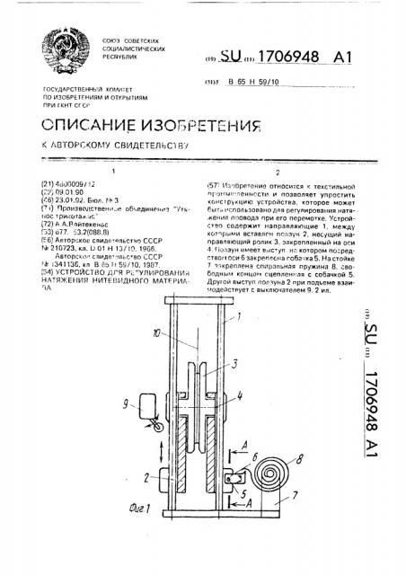 Устройство для регулирования натяжения нитевидного материала (патент 1706948)