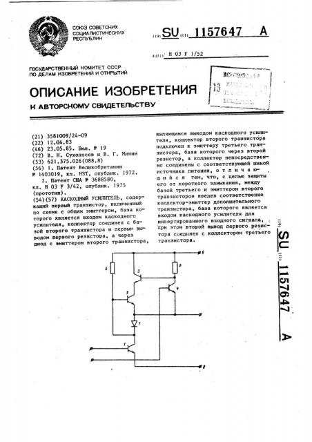 Каскодный усилитель (патент 1157647)