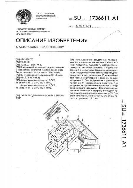 Электродинамический сепаратор (патент 1736611)