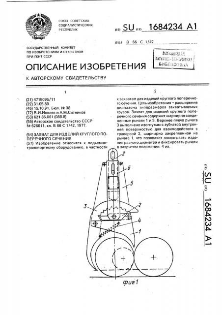 Захват для изделий круглого поперечного сечения (патент 1684234)