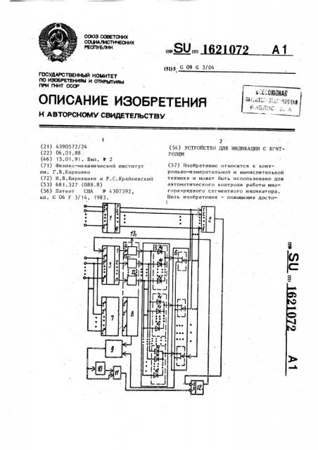 Устройство для индикации с контролем (патент 1621072)