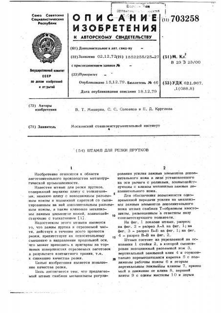Штамп для резки прутков (патент 703258)