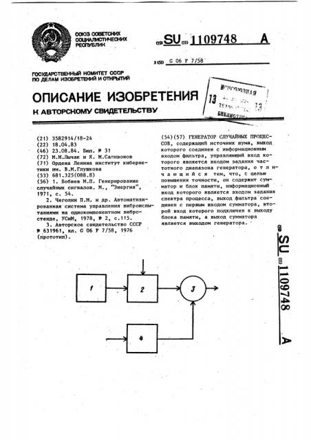 Генератор случайных процессов (патент 1109748)