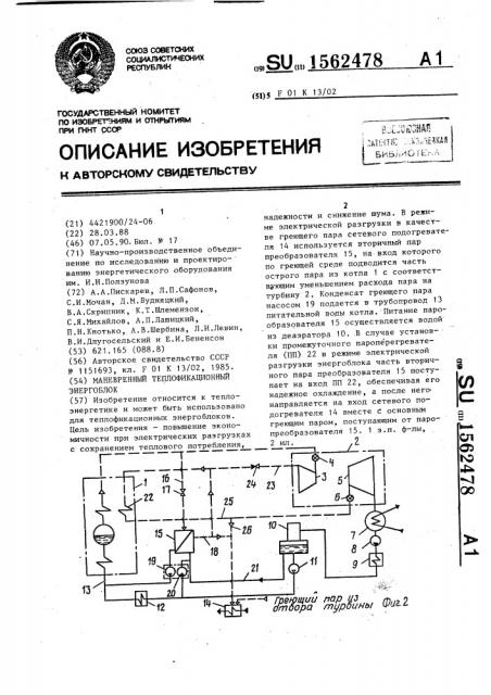 Маневренный теплофикационный энергоблок (патент 1562478)