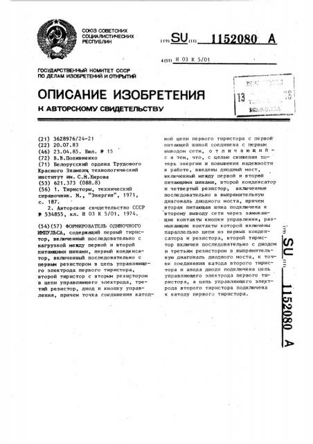 Формирователь одиночного импульса (патент 1152080)