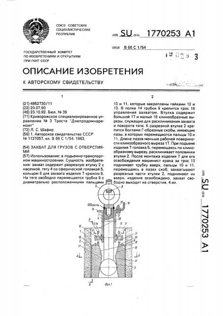 Захват для грузов с отверстиями (патент 1770253)