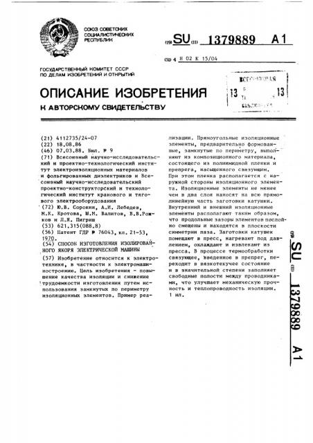 Способ изготовления изолированного якоря электрической машины (патент 1379889)