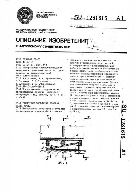 Распорная подвижная опорная часть моста (патент 1281615)