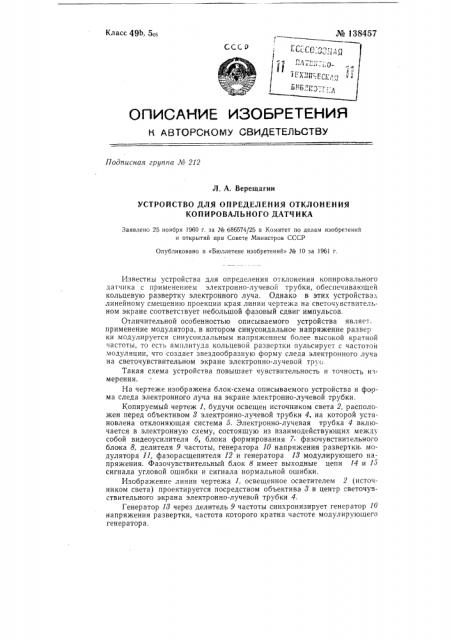 Устройство для определения отклонения копировального датчика (патент 138457)