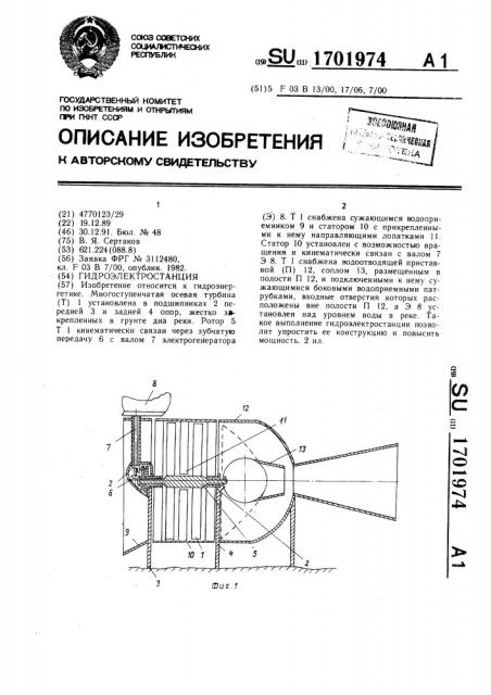 Гидроэлектростанция (патент 1701974)