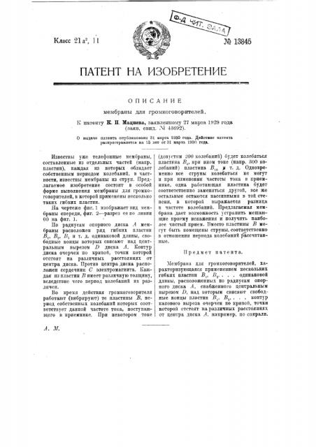 Мембрана для громкоговорителей (патент 13845)