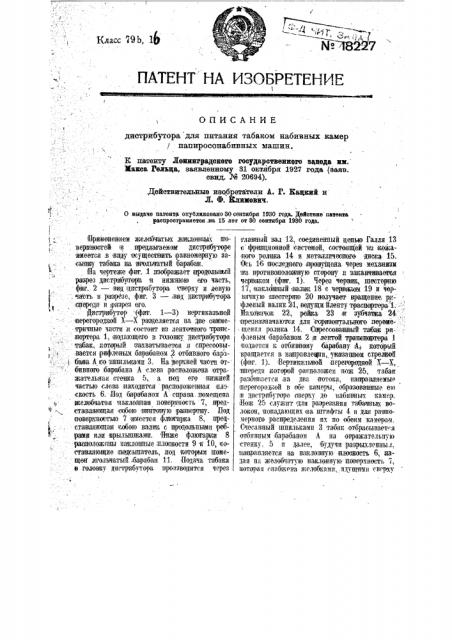 Дистрибутор для питания табаком набивных камер папиросонабивных машин (патент 18227)