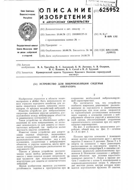 Устройство для виброизоляции сиденья оператора (патент 625952)