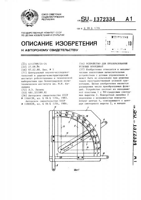 Устройство для преобразования угловых координат (патент 1372334)