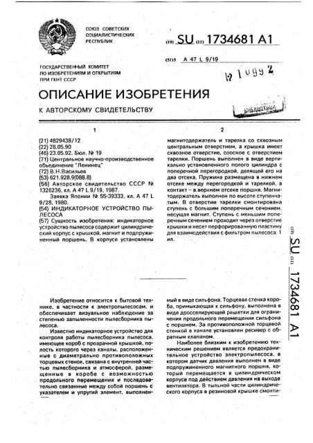 Индикаторное устройство пылесоса (патент 1734681)