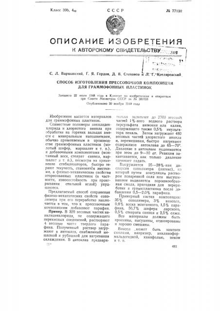 Способ изготовления пресскомпозиции для граммофонных пластинок (патент 77138)