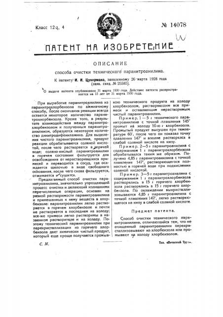 Способ очистки технического паранитро-аниметра (патент 14078)