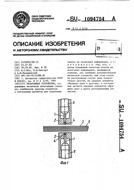 Печатающее устройство (патент 1094754)