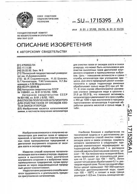 Способ получения катализатора для очистки газов от оксидов азота и окиси углерода (патент 1715395)