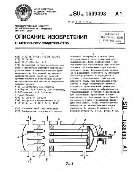 Кожухотрубный теплообменник (патент 1539493)