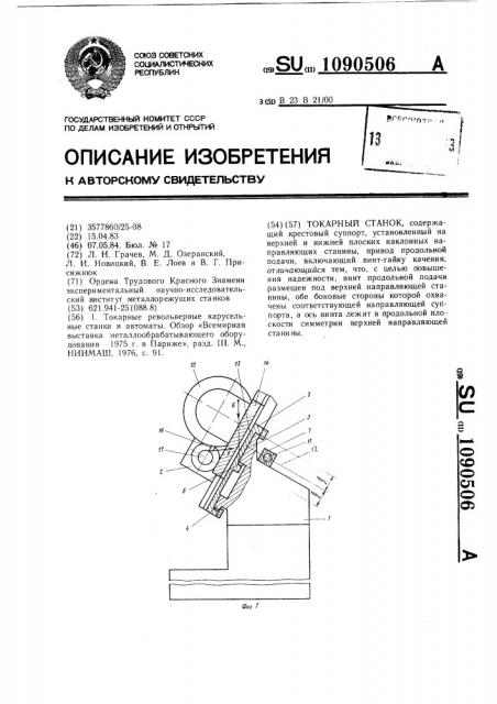 Токарный станок (патент 1090506)