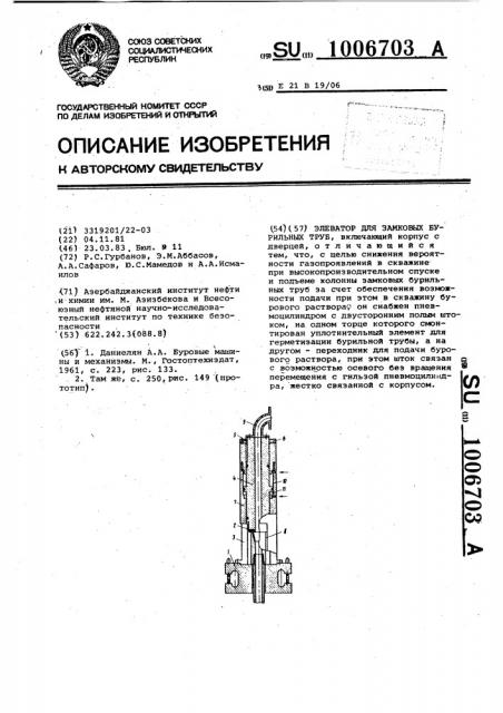 Элеватор для замковых бурильных труб (патент 1006703)