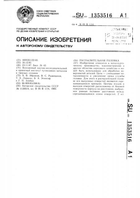 Распылительная головка (патент 1353516)